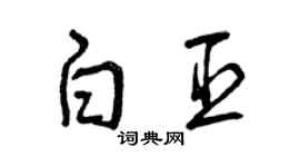 曾庆福白臣草书个性签名怎么写