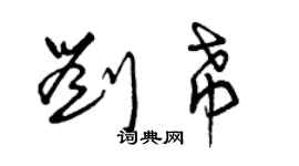 曾庆福刘希草书个性签名怎么写