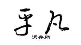 曾庆福平凡草书个性签名怎么写