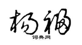 曾庆福杨福草书个性签名怎么写