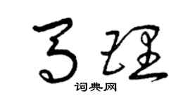 曾庆福马理草书个性签名怎么写