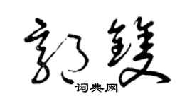 曾庆福郭双草书个性签名怎么写