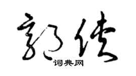 曾庆福郭侠草书个性签名怎么写