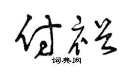 曾庆福付裕草书个性签名怎么写