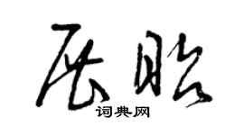 曾庆福展昭草书个性签名怎么写