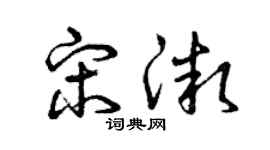 曾庆福宋微草书个性签名怎么写