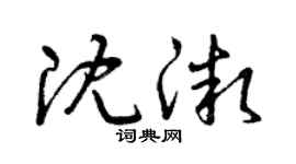 曾庆福沈微草书个性签名怎么写