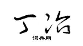 曾庆福丁冶草书个性签名怎么写