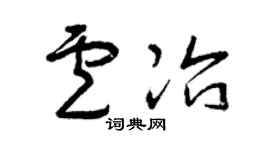 曾庆福卢冶草书个性签名怎么写