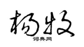 曾庆福杨牧草书个性签名怎么写