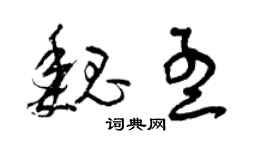 曾庆福魏孟草书个性签名怎么写