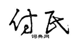 曾庆福付民草书个性签名怎么写