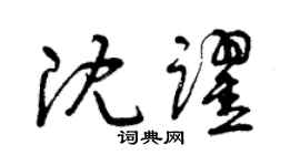 曾庆福沈跃草书个性签名怎么写