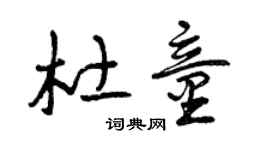 曾庆福杜童草书个性签名怎么写