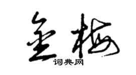 曾庆福金梅草书个性签名怎么写