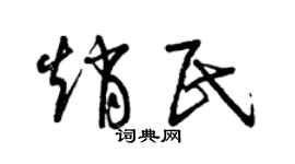 曾庆福赵民草书个性签名怎么写