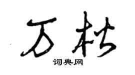 曾庆福万楷草书个性签名怎么写