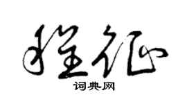 曾庆福程征草书个性签名怎么写