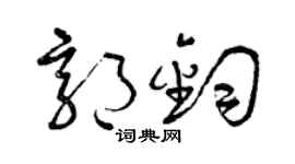 曾庆福郭钧草书个性签名怎么写