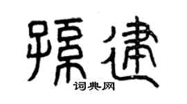 曾庆福孙建篆书个性签名怎么写