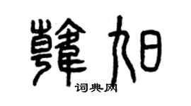 曾庆福韩旭篆书个性签名怎么写