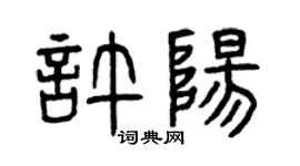 曾庆福许阳篆书个性签名怎么写