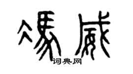 曾庆福冯威篆书个性签名怎么写