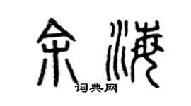 曾庆福余海篆书个性签名怎么写