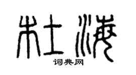 曾庆福杜海篆书个性签名怎么写