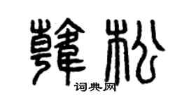 曾庆福韩松篆书个性签名怎么写