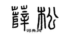 曾庆福薛松篆书个性签名怎么写