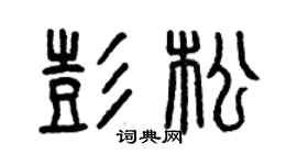 曾庆福彭松篆书个性签名怎么写