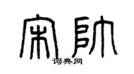 曾庆福宋帅篆书个性签名怎么写