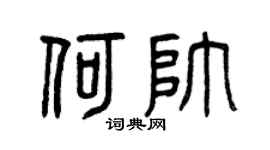 曾庆福何帅篆书个性签名怎么写