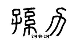 曾庆福孙力篆书个性签名怎么写