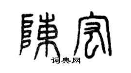 曾庆福陈宏篆书个性签名怎么写