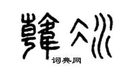 曾庆福韩冰篆书个性签名怎么写