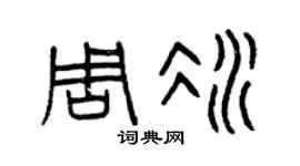 曾庆福周冰篆书个性签名怎么写