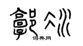 曾庆福郭冰篆书个性签名怎么写