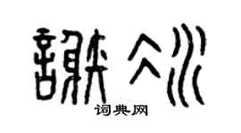 曾庆福谢冰篆书个性签名怎么写