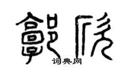 曾庆福郭欣篆书个性签名怎么写