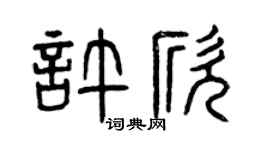 曾庆福许欣篆书个性签名怎么写