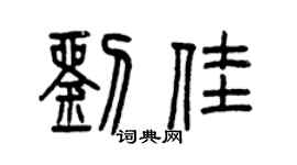 曾庆福刘佳篆书个性签名怎么写