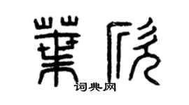 曾庆福叶欣篆书个性签名怎么写