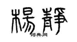 曾庆福杨静篆书个性签名怎么写