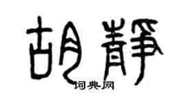 曾庆福胡静篆书个性签名怎么写