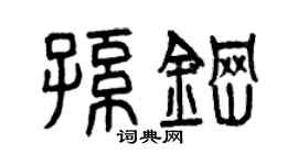 曾庆福孙钢篆书个性签名怎么写