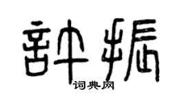 曾庆福许振篆书个性签名怎么写