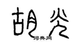 曾庆福胡光篆书个性签名怎么写