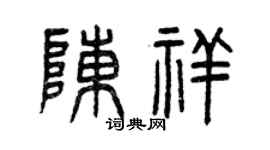 曾庆福陈祥篆书个性签名怎么写